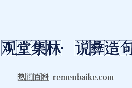 观堂集林·说彝造句是什么意思的图片